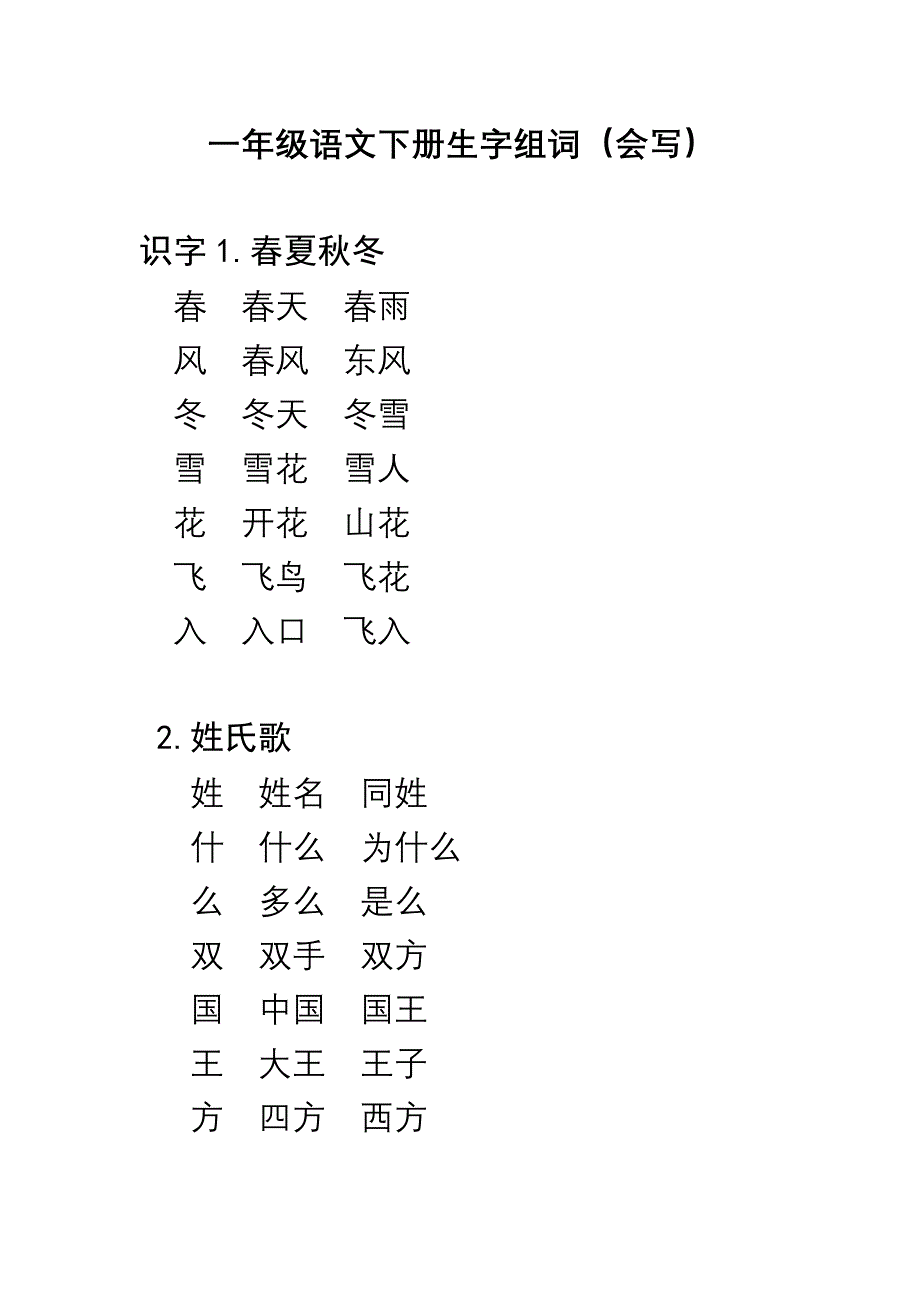 部编教材一年级语文下册听写词语表(会写生字)_第1页