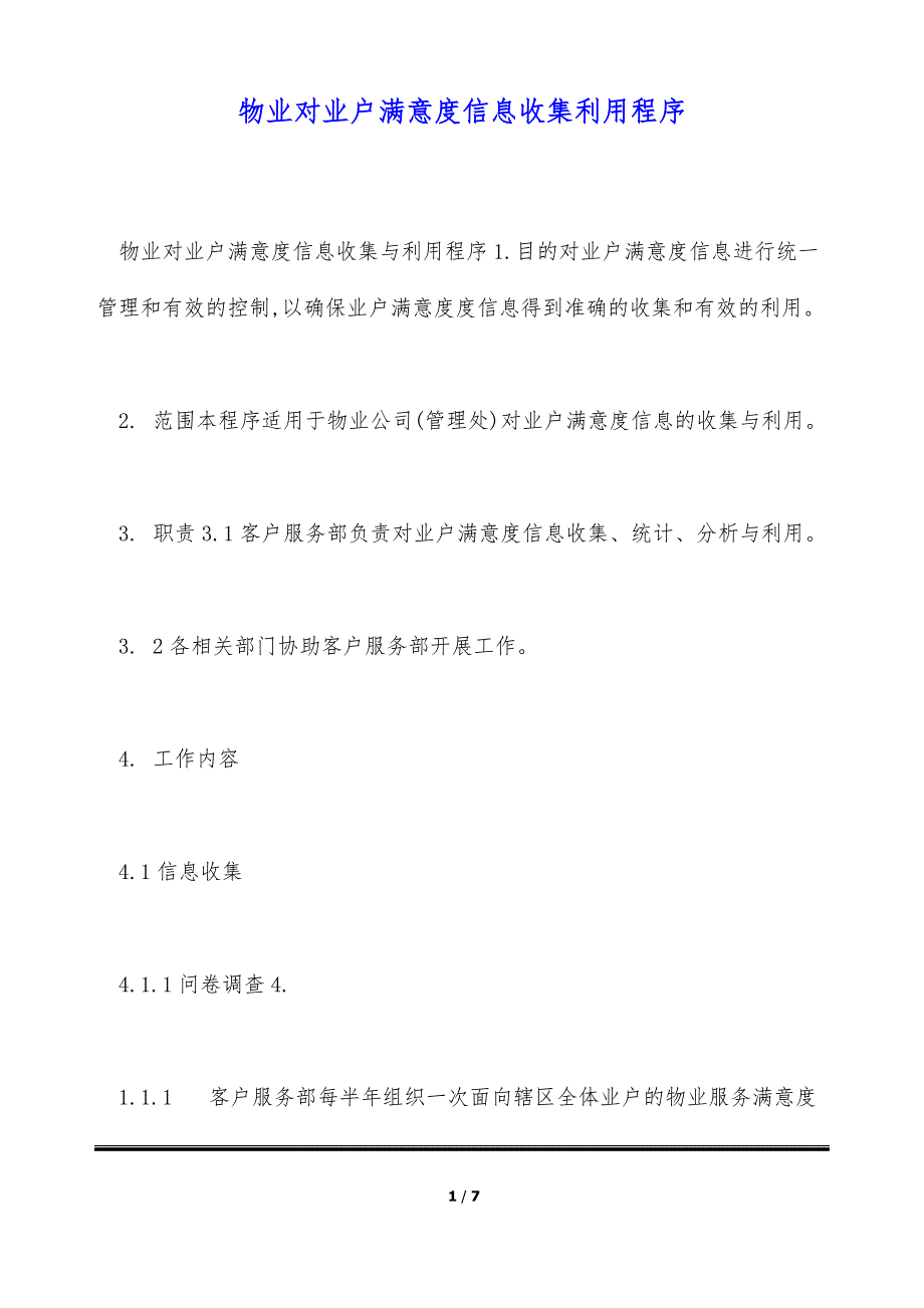 物业对业户满意度信息收集利用程序（标准版）_第1页