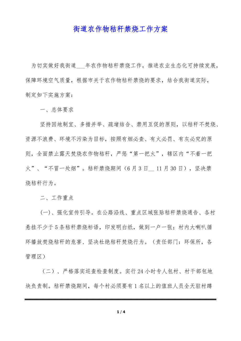 街道农作物秸秆禁烧工作方案（标准版）_第1页