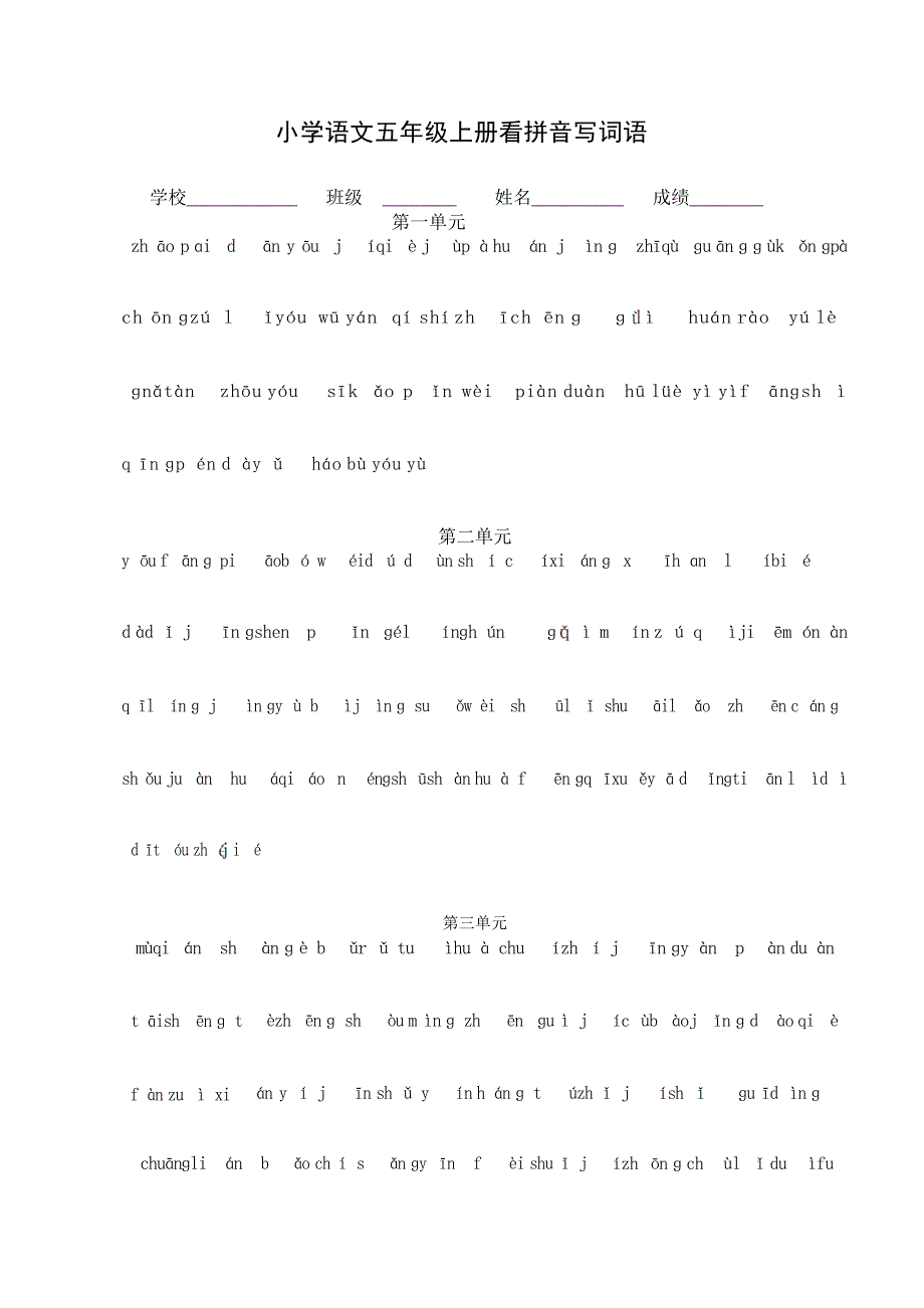 小学语文五年级上册看拼音写词语总复习小学教育_第1页