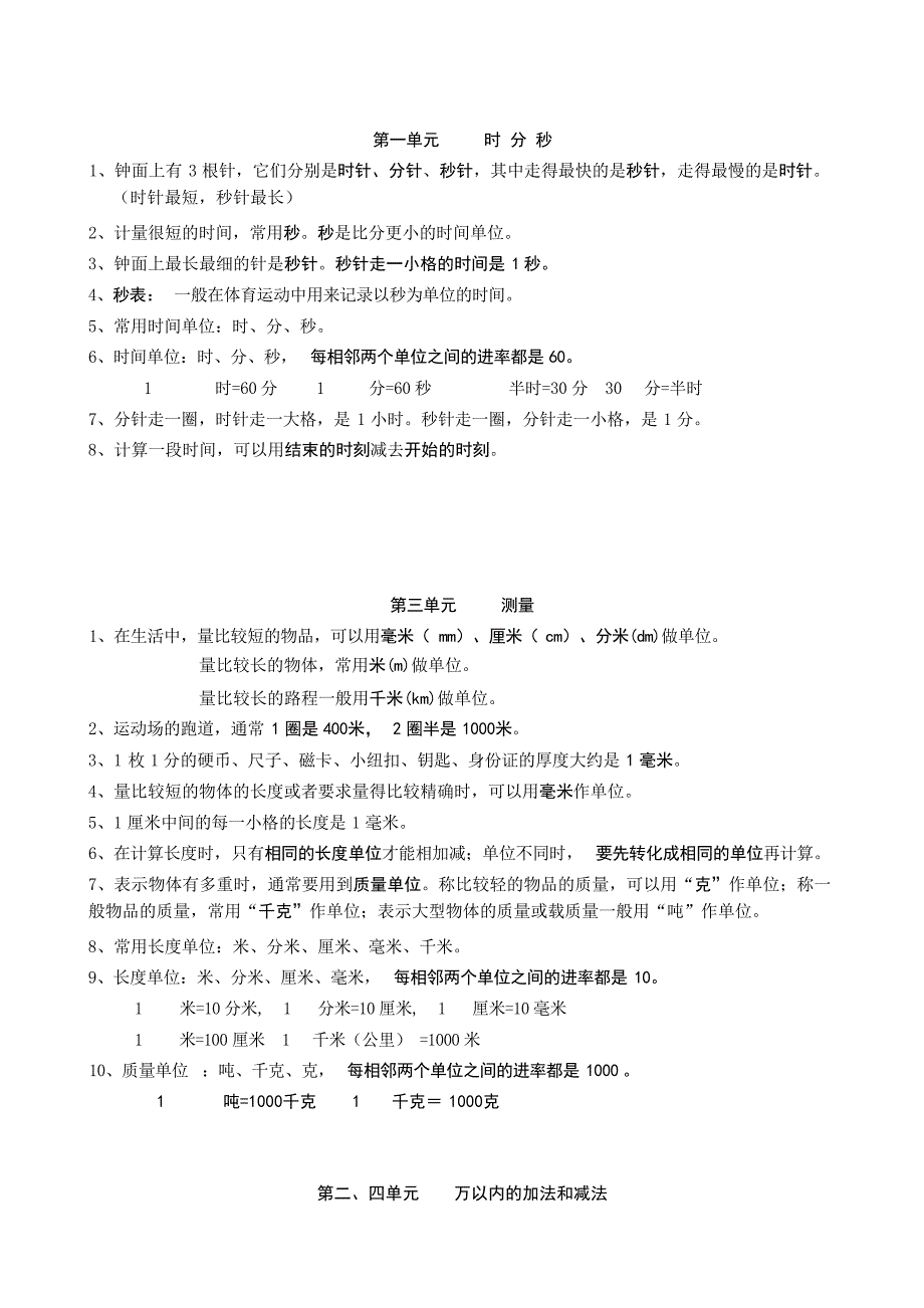 新人教版三年级上册数学知识点归纳小学教育_第1页