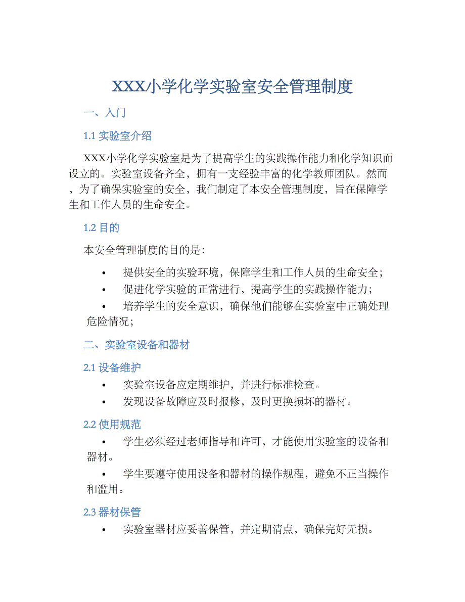 XXX小学化学实验室安全管理规章制度_第1页