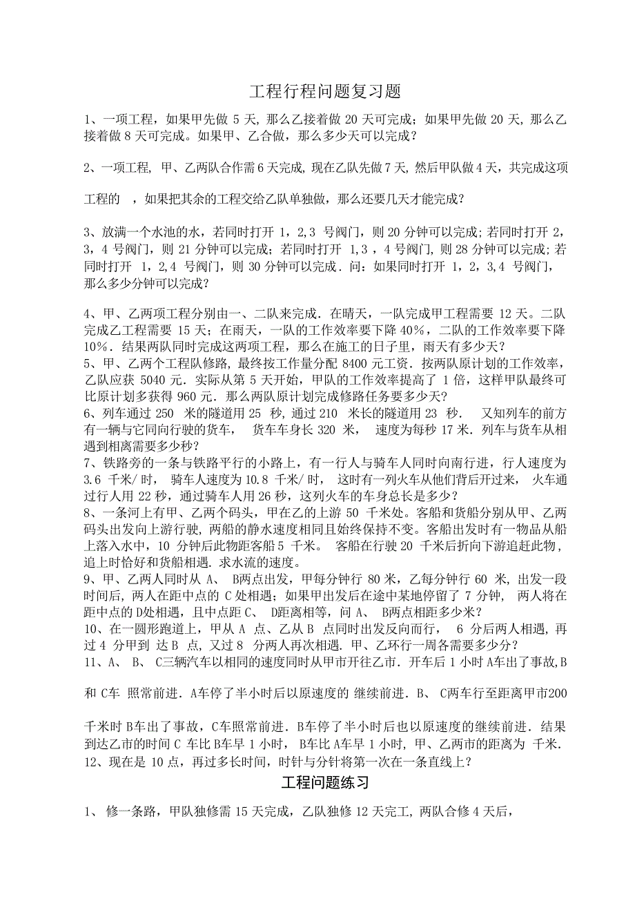六年级奥数工程行程问题复习题含答案小学教育_第1页