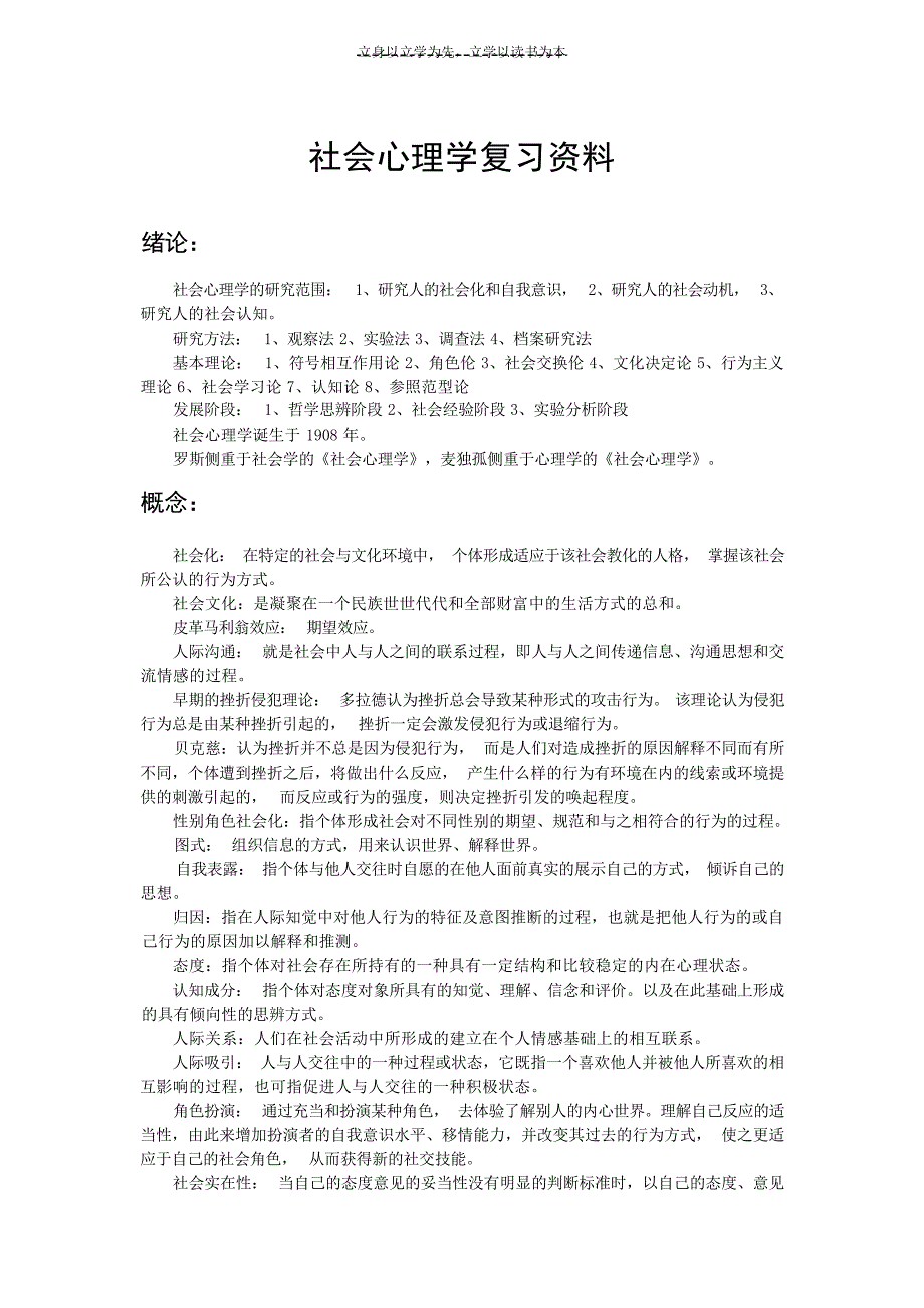 社会心理学复习资料1心理学试题_第1页