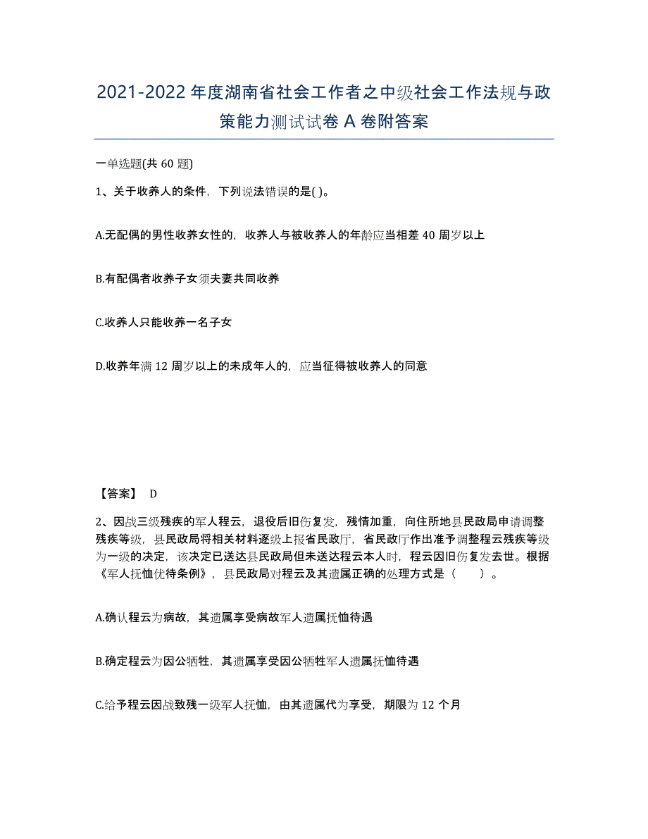 2021-2022年度湖南省社会工作者之中级社会工作法规与政策能力测试试卷A卷附答案_第1页