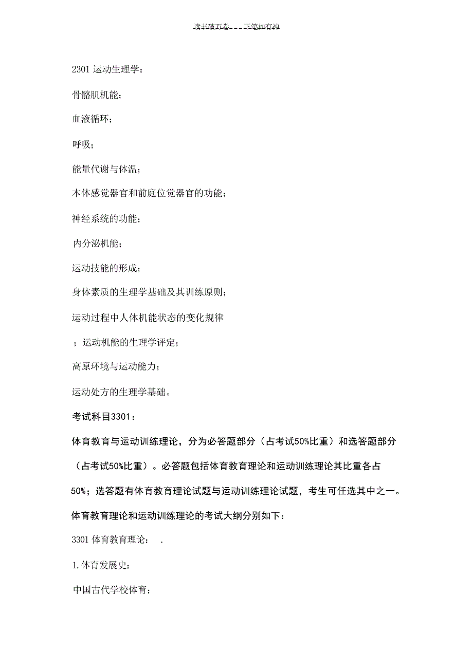 上海体育学院考博复习提纲试题_第1页