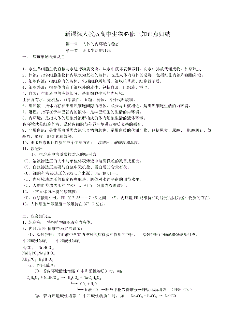 新课标人教版高中生物必修三知识点归纳高中教育_第1页