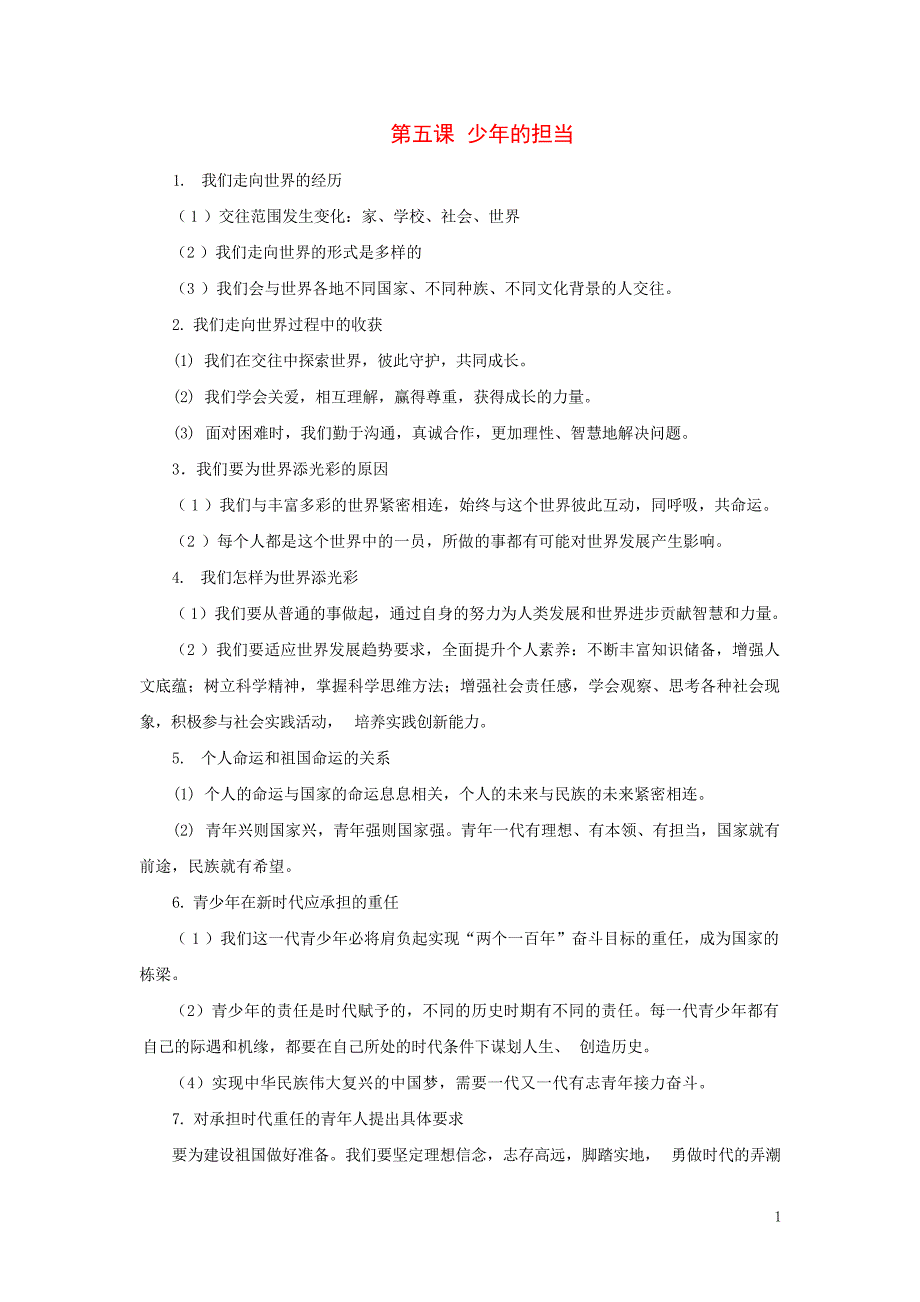 春九年级道德与法治下册第三单元走向未来的少年第五课少年的担当知识点归纳新人教版工作总结_第1页