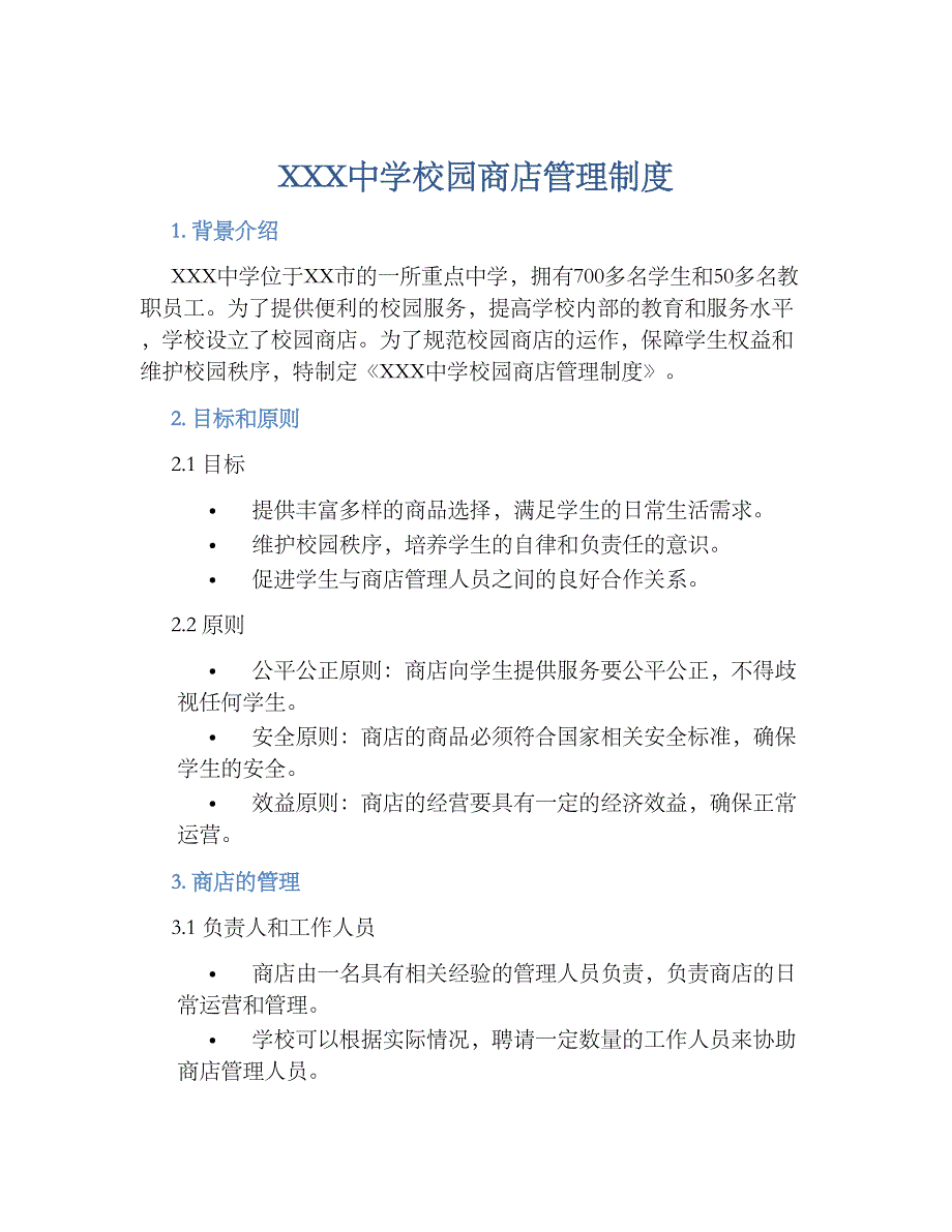 XXX中学校园商店管理规章制度_第1页