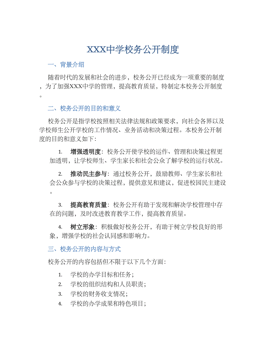 XXX中学校务公开规章制度_第1页