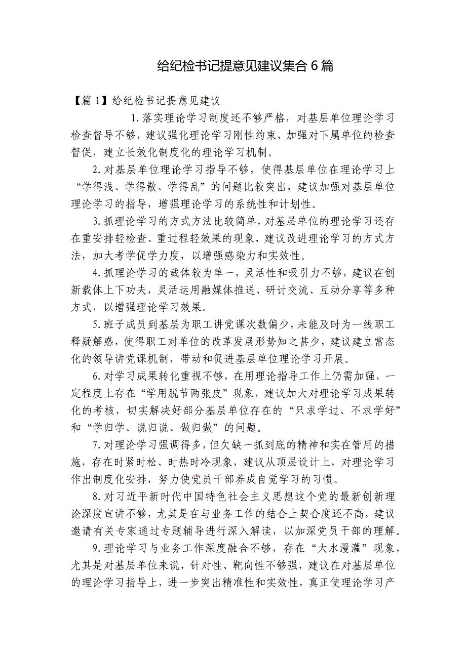 给纪检书记提意见建议集合6篇_第1页