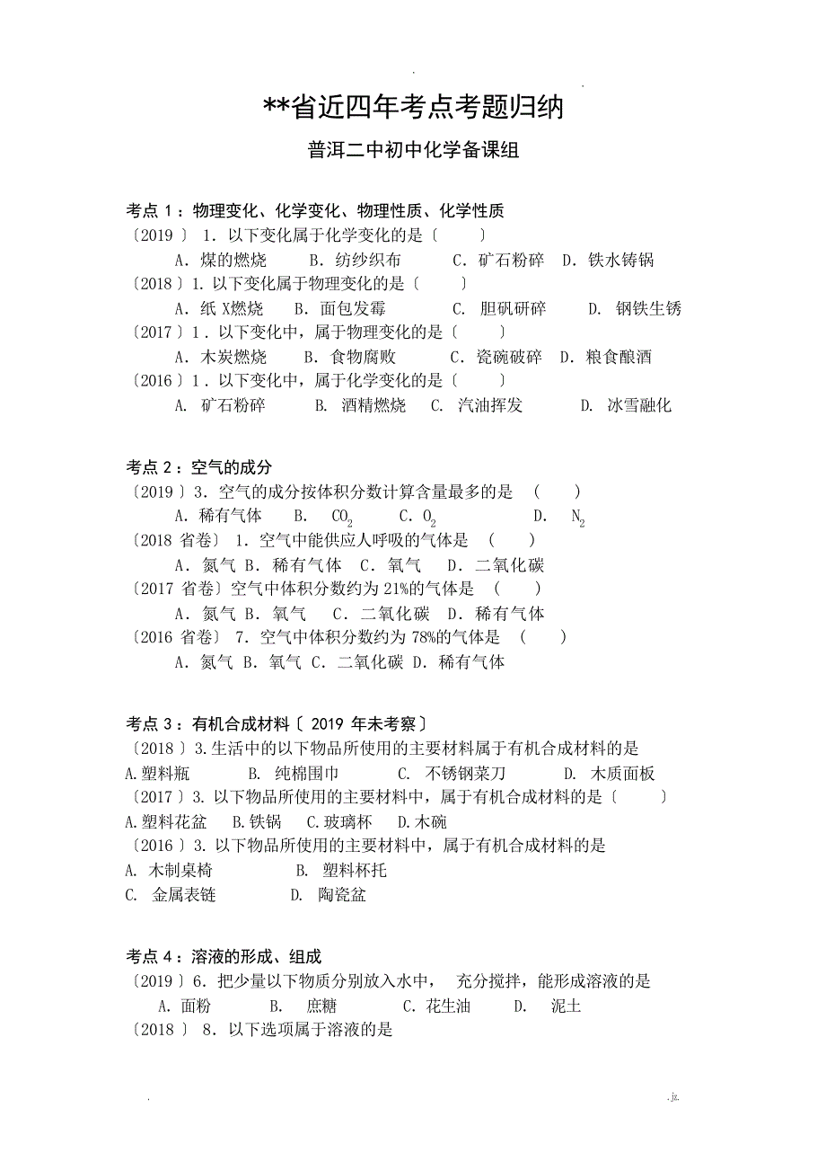 云南省近四年中考化学考点归纳中考_第1页