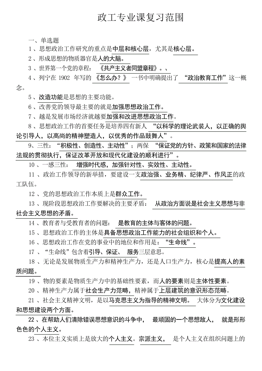 北京政工专业职称考试复习资料技工类职业技能考试_第1页