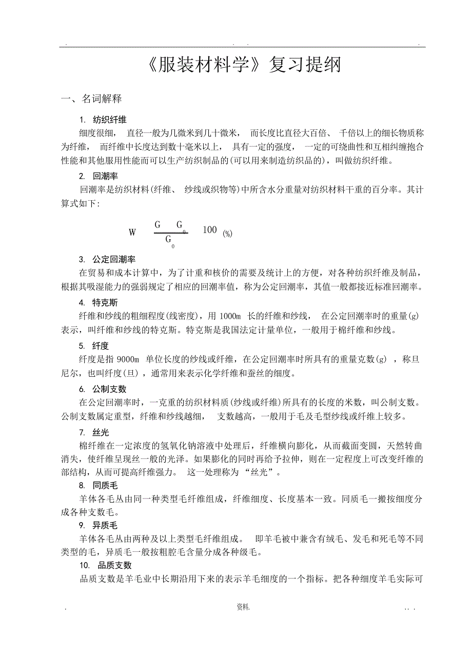 服装材料学复习提纲1大学_第1页