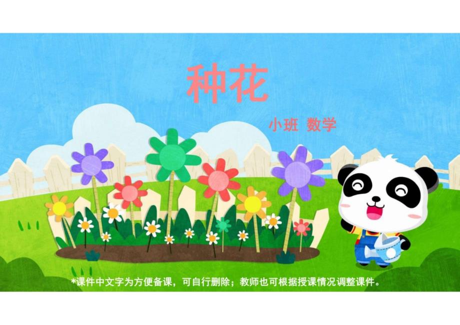 幼儿园小班数学：《种花》 课件_第1页