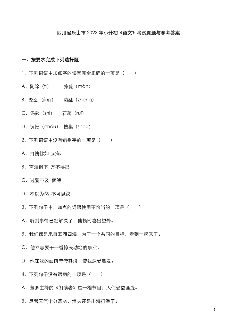 四川省乐山市2023年小升初《语文》考试真题与参考答案_第1页