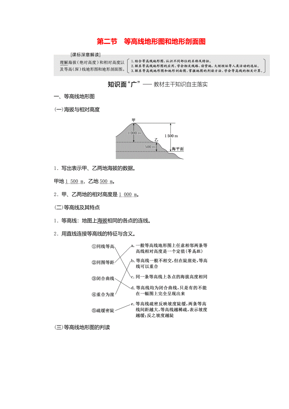 2024届高考地理一轮总复习第一章地球和地图第二节等高线地形图和地形剖面图教案_第1页