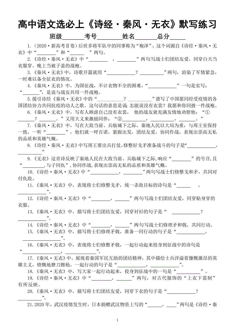 高中语文部编版选择性必修上册《诗经秦风无衣》理解性默写文本句句练（附参考答案）_第1页
