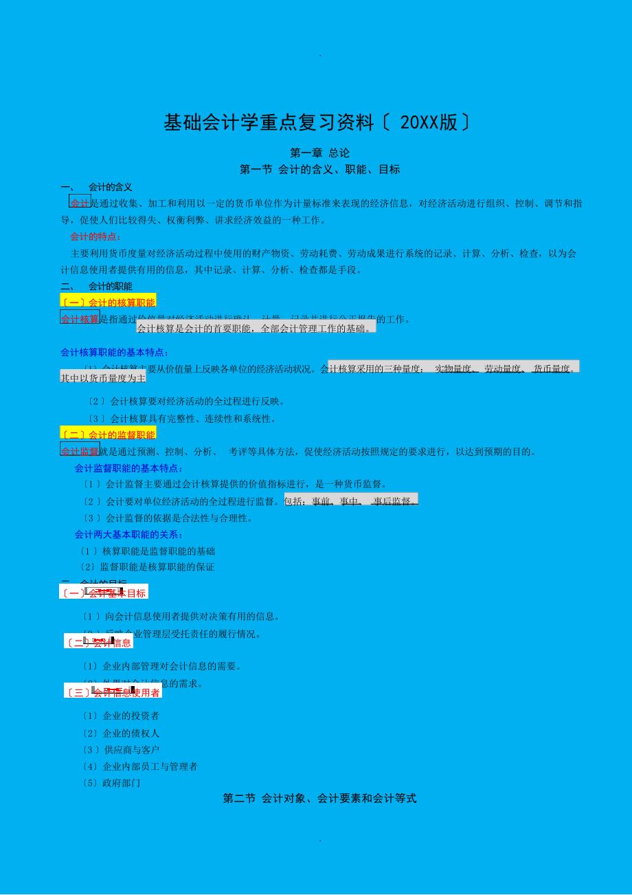 版自考基础会计学00041重点复习资料自考_第1页