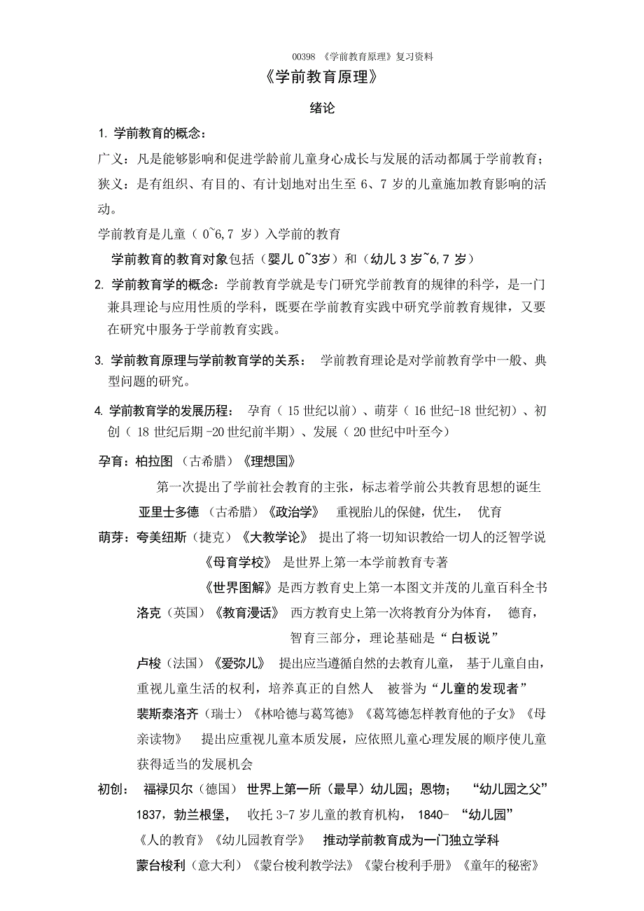 00398《学前教育原理》复习资料1幼儿教育_第1页