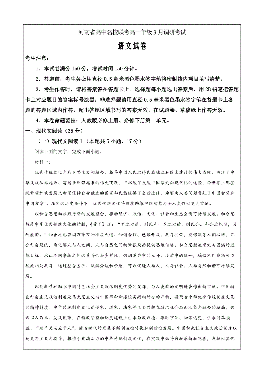 河南省高中名校联考2022-2023学年高一3月月考语文Word版含解析_第1页