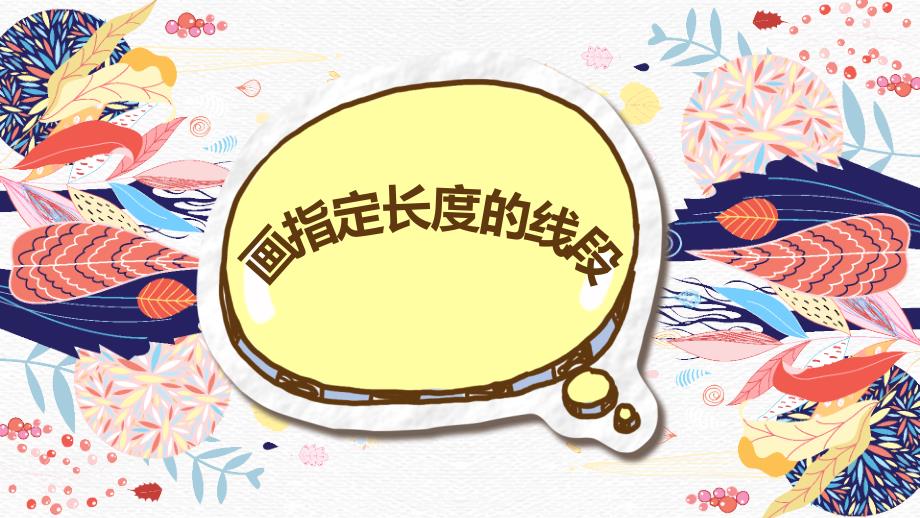 冀教版（新）二下第一单元 4-画指定长度的线段课件_第1页