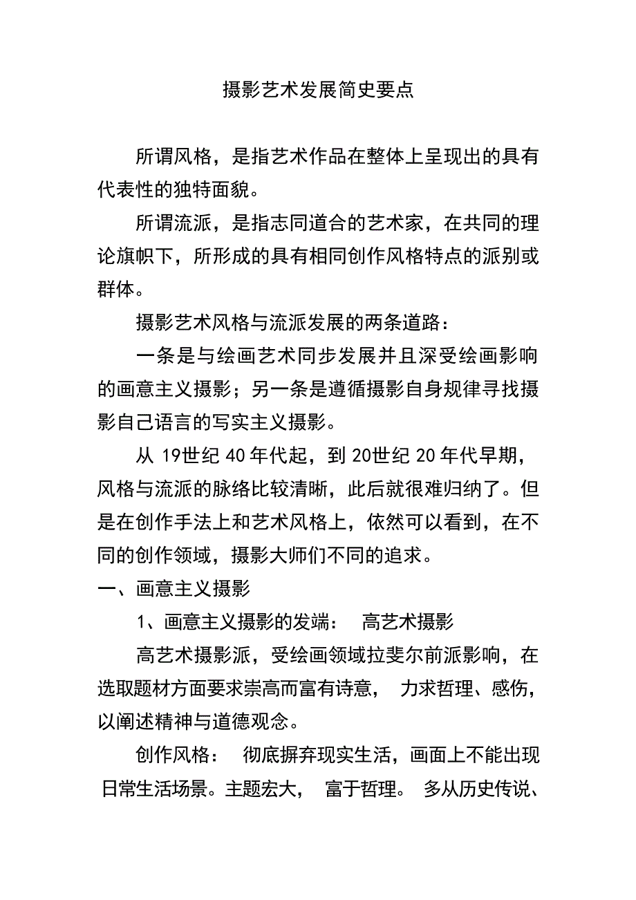 摄影艺术发展史复习要点摄影摄像_第1页