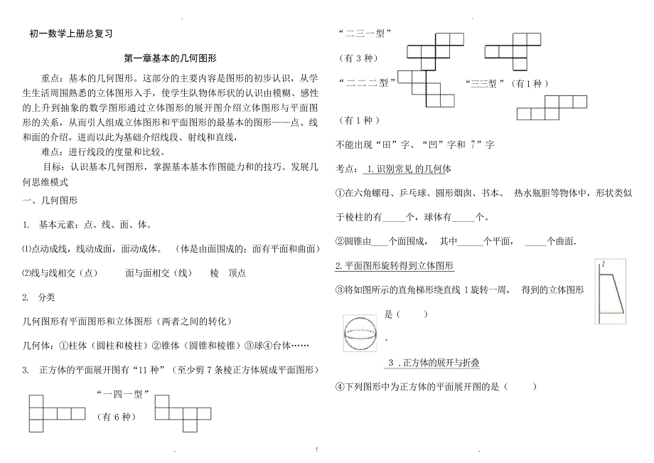 青岛版七年级数学上册重点难点目标知识点归纳1小学教育_第1页