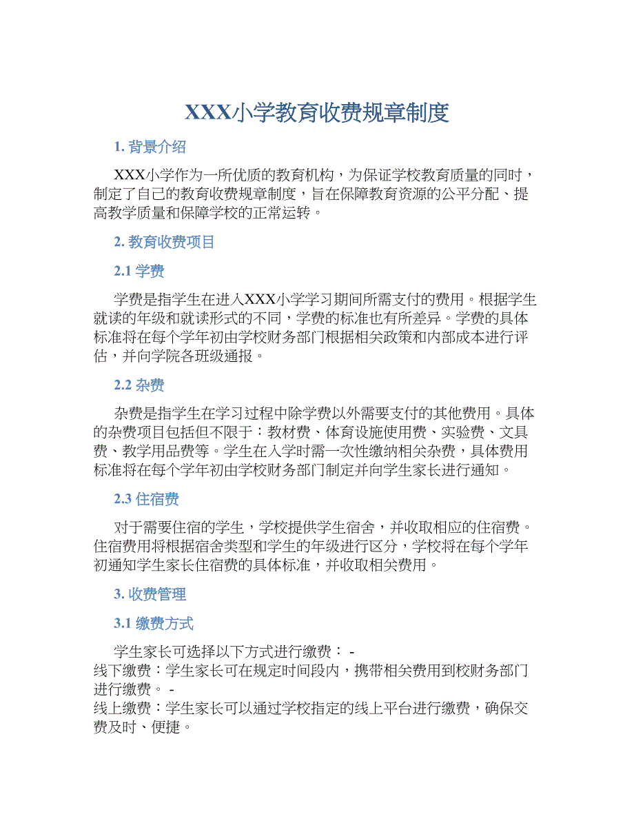 XXX小学教育收费规章规章制度_第1页