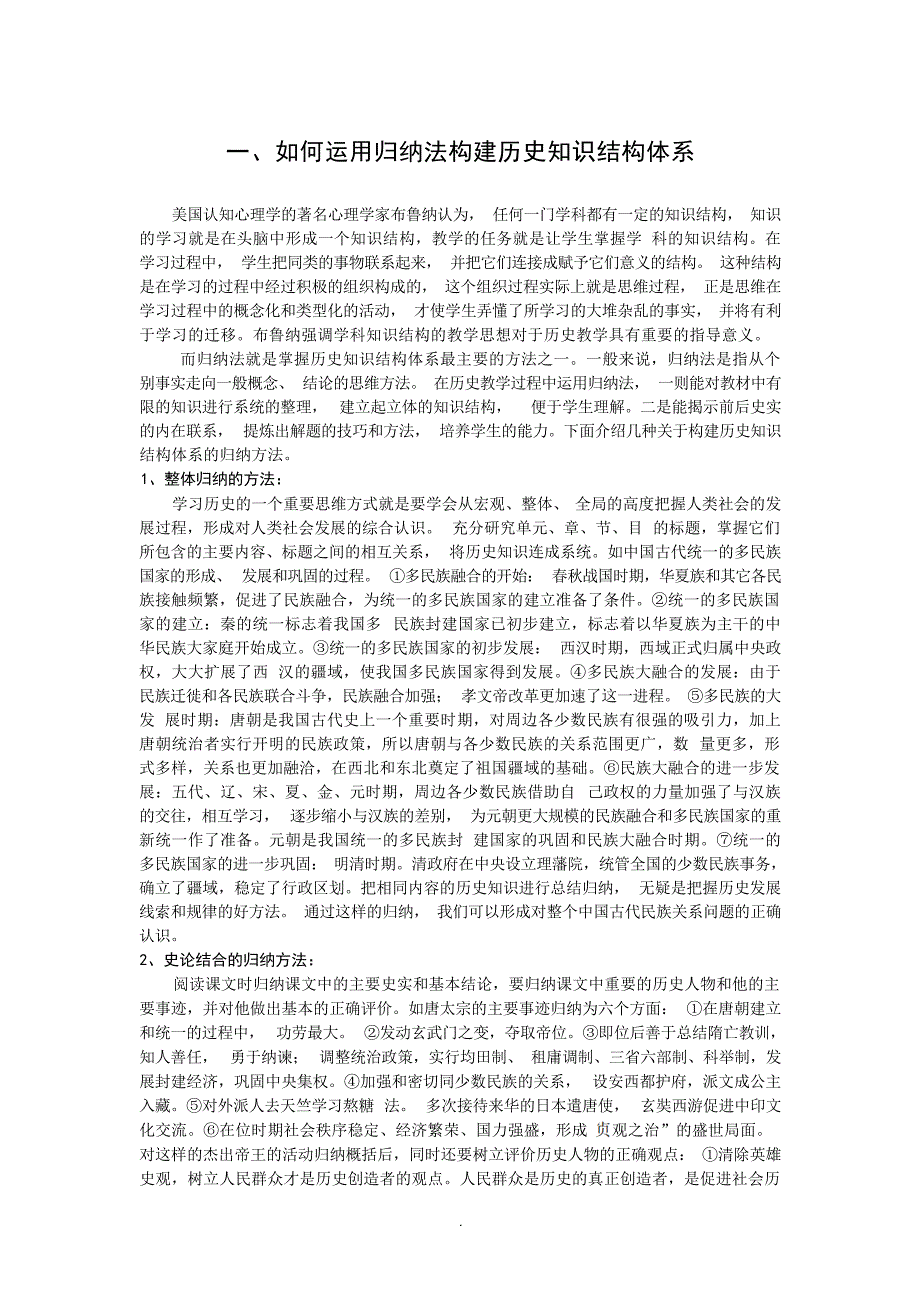 如何运用归纳法构建历史知识结构体系1教学研究_第1页