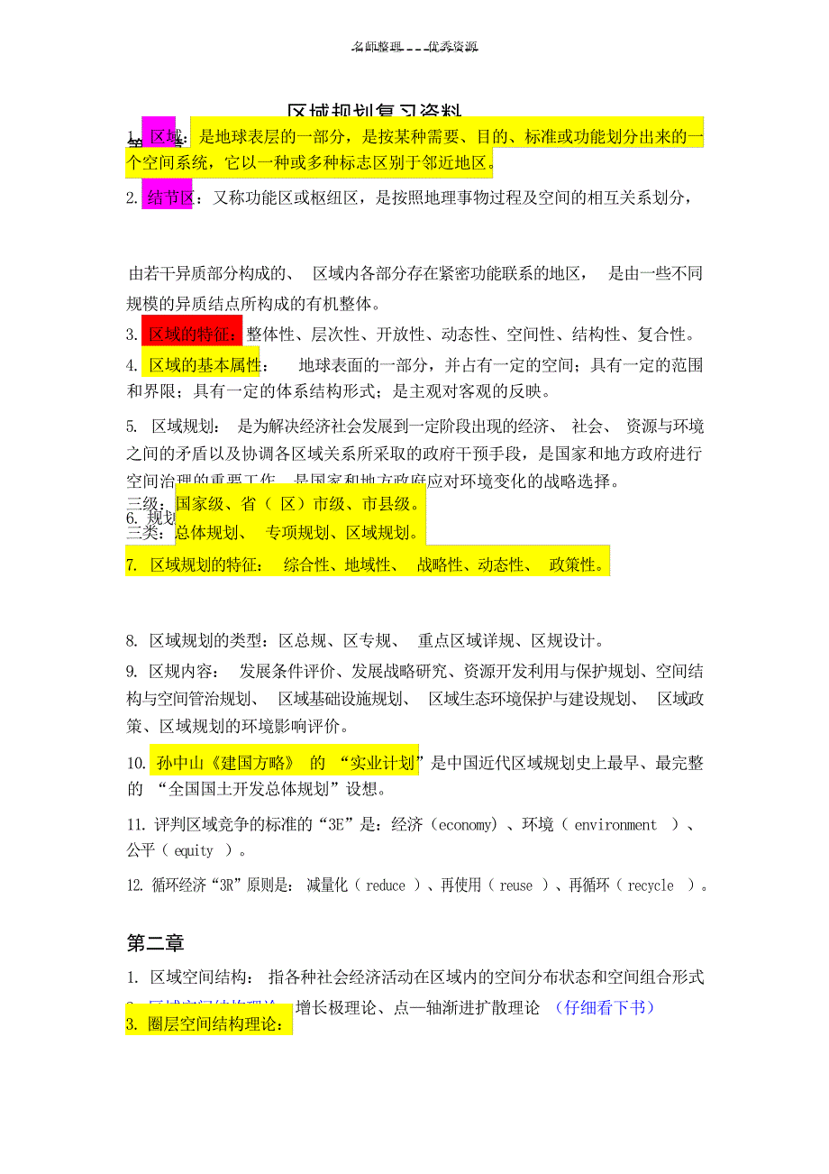 区域规划复习资料建筑规划_第1页