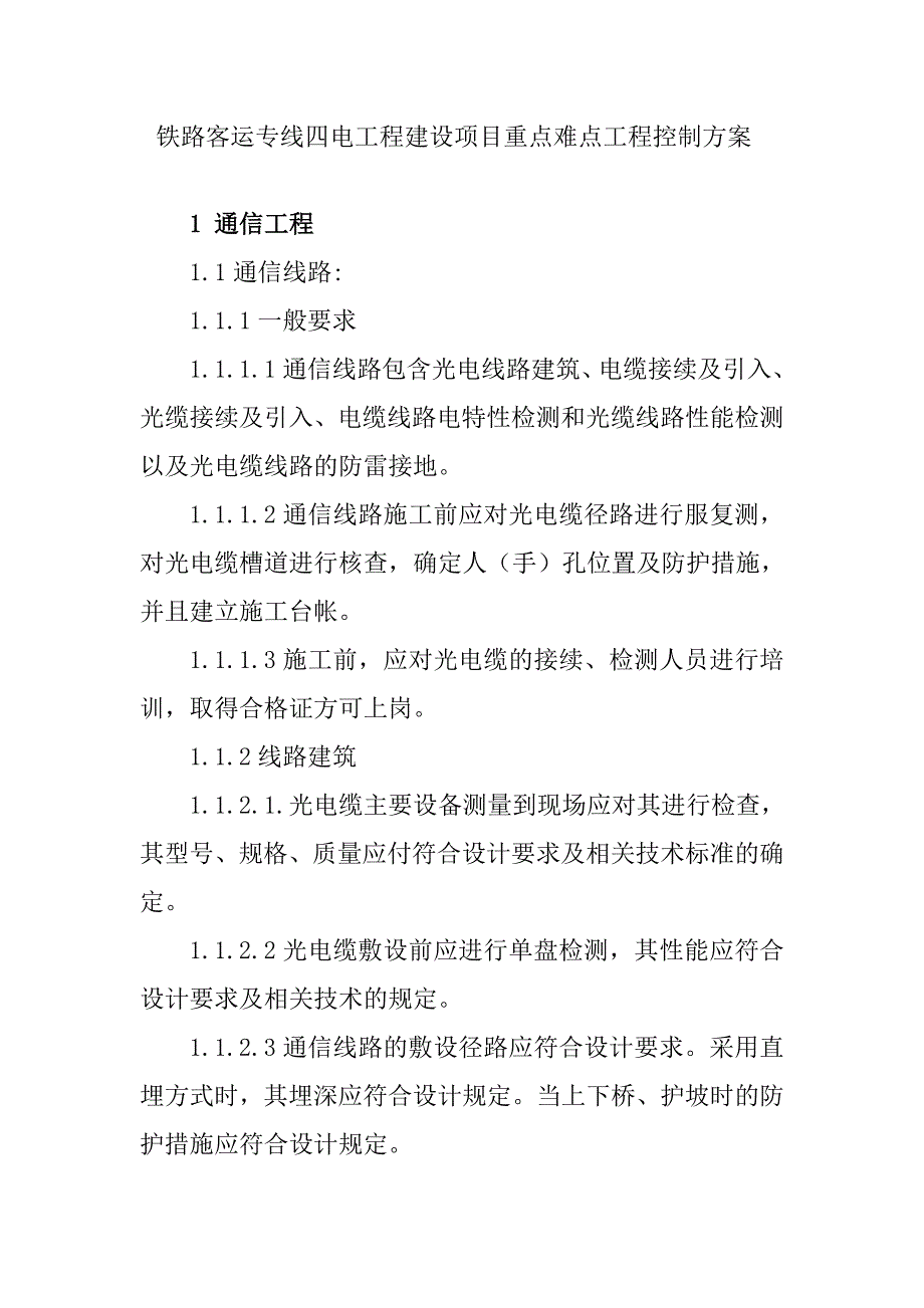 铁路客运专线四电工程建设项目重点难点工程控制方案_第1页