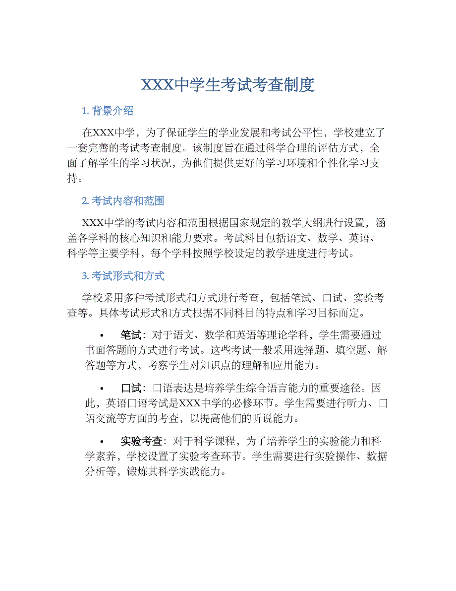 XXX中学生考试考查规章制度_第1页