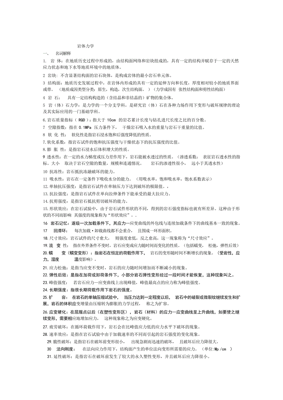 岩体力学复习题 好解析岩土与地质勘察_第1页