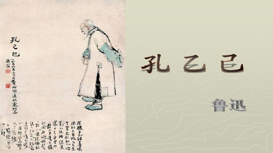 孔乙己精品课件_第1页