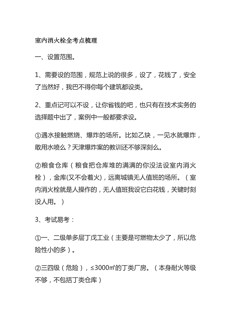 室内消火栓全考点梳理_第1页