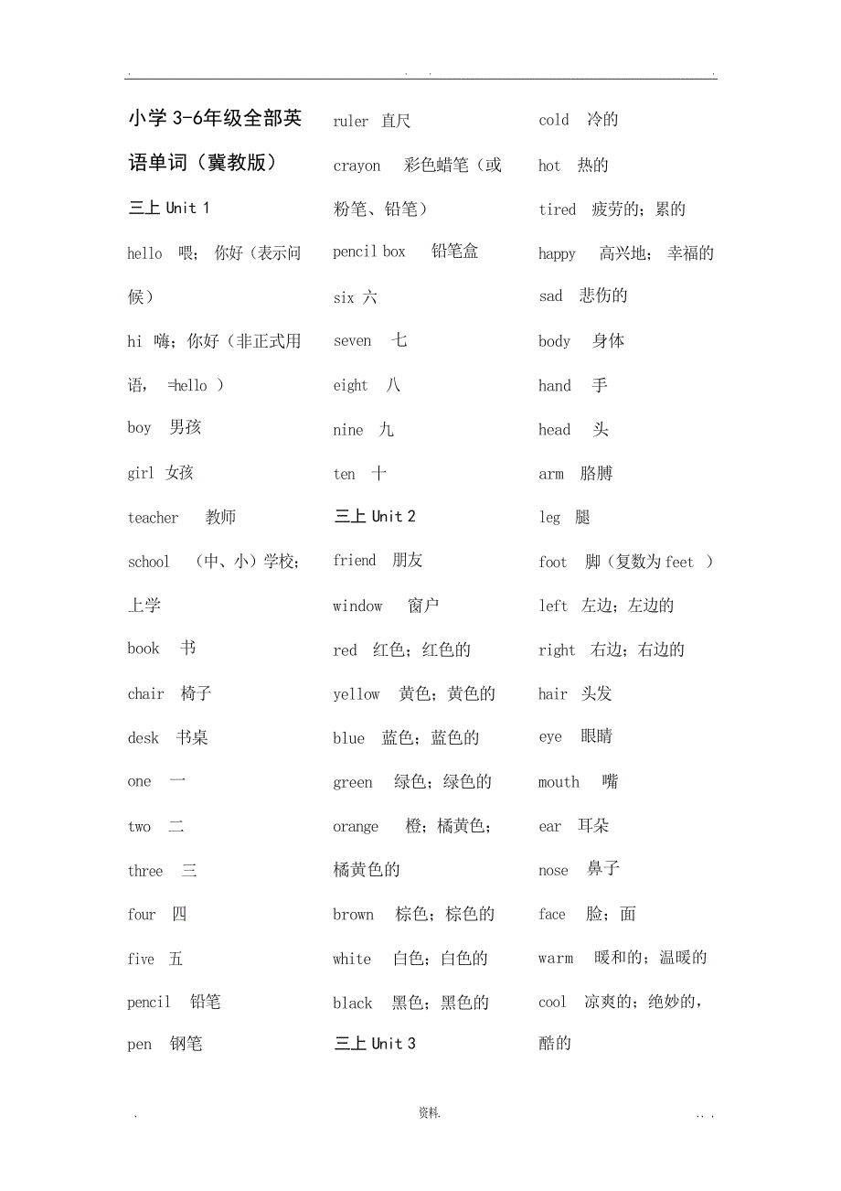 冀教版小学36年级全部英语单词复习小学教育_第1页
