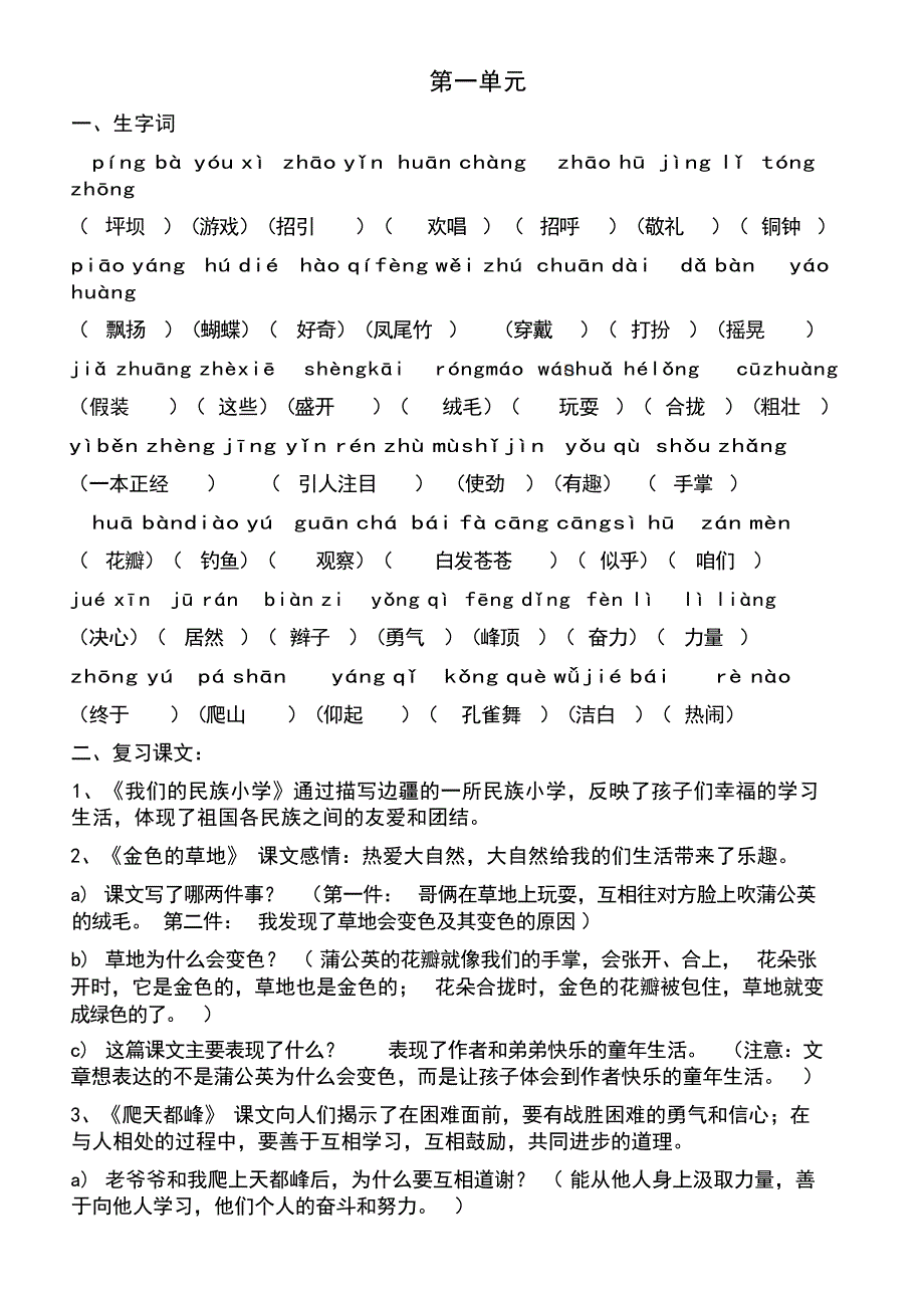 人教版小学语文三年级上册第一单元复习资料小学教育_第1页