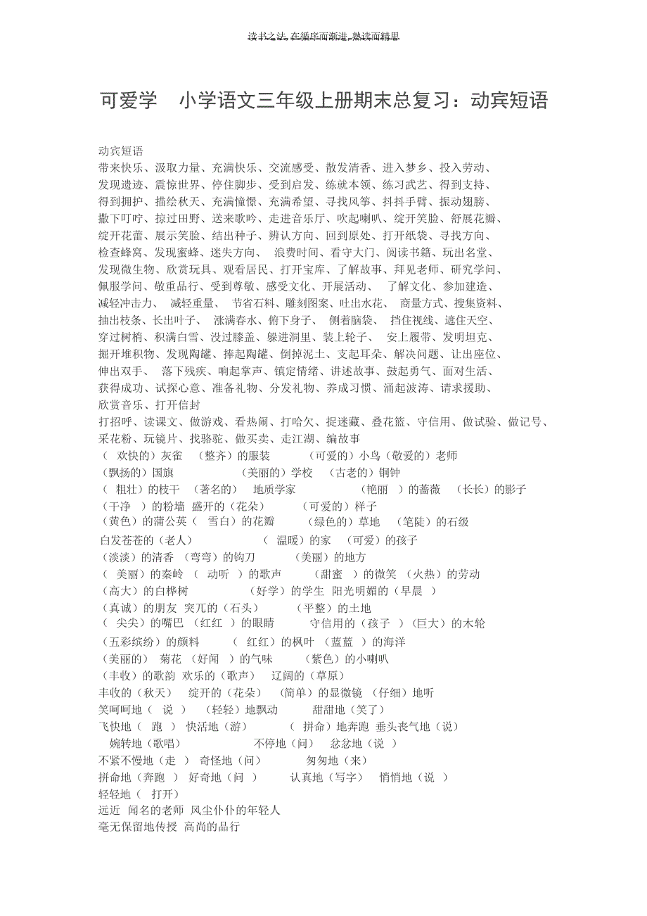 可爱学小学语文三年级上册期末总复习动宾短语初中教育_第1页