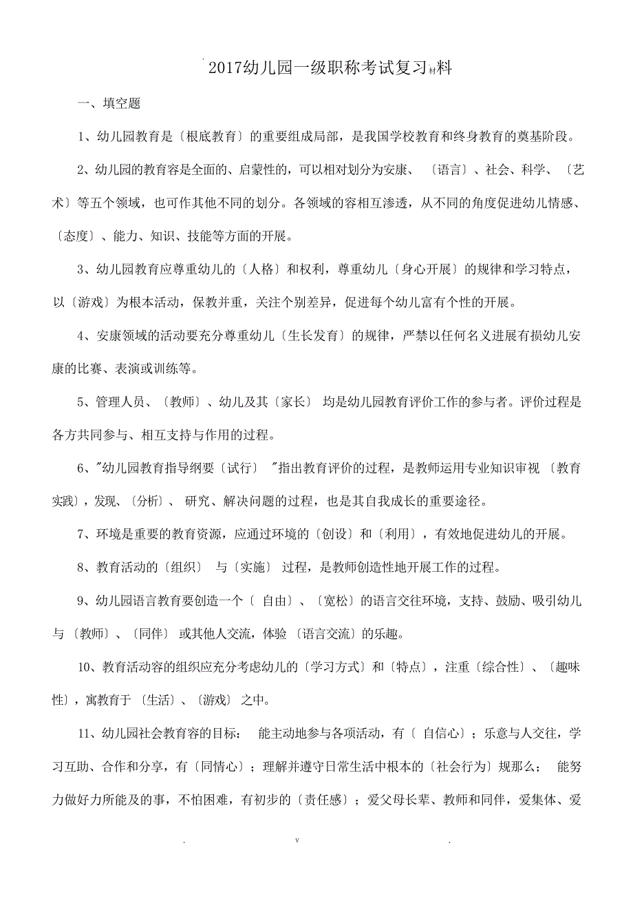 幼儿园一级职称考试复习材料幼儿教育_第1页