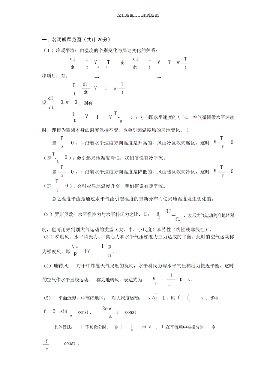 动力气象学期末考试题基本概念复习题试题_第1页
