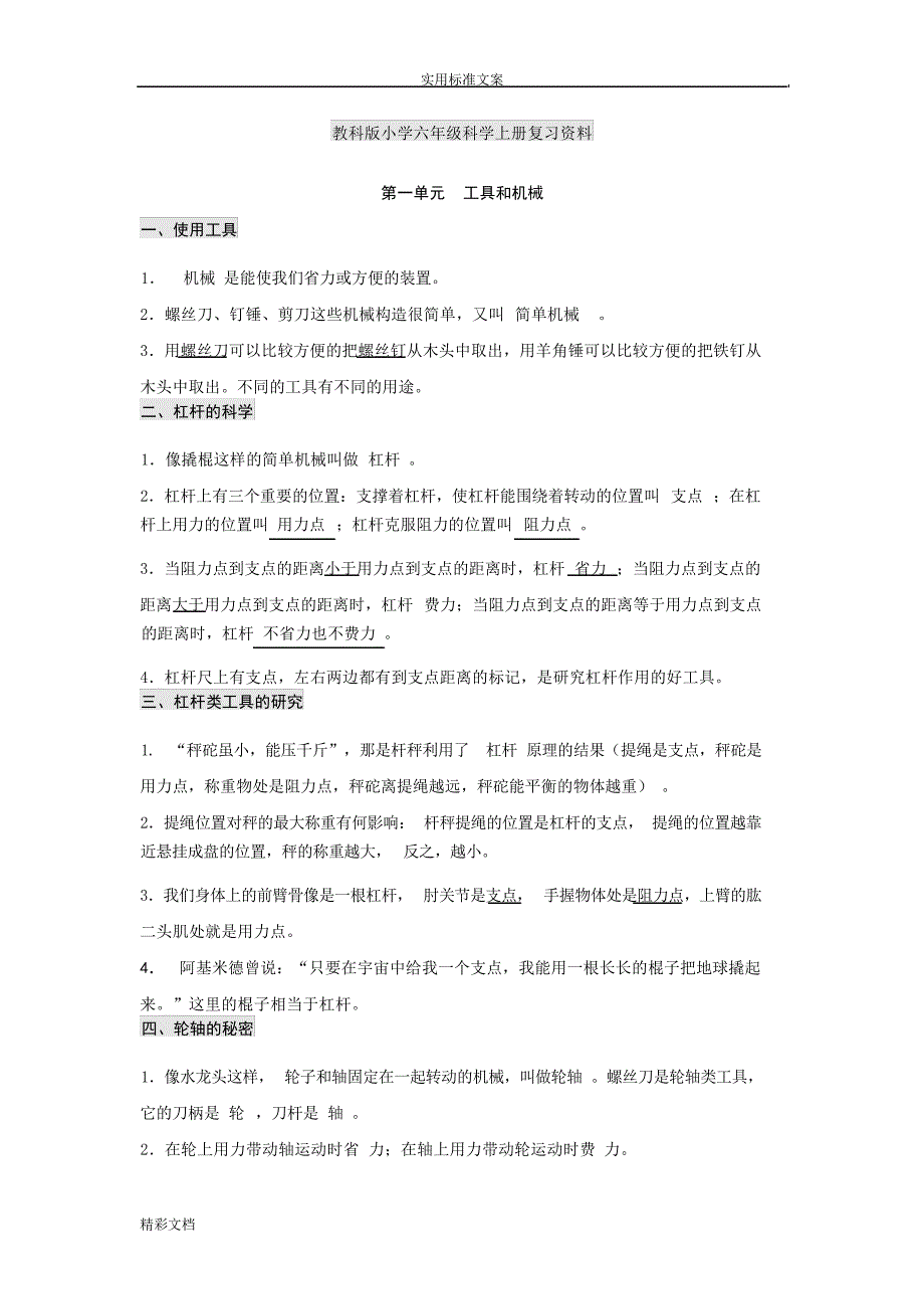 六年级科学一二单元的知识点复习小学教育_第1页