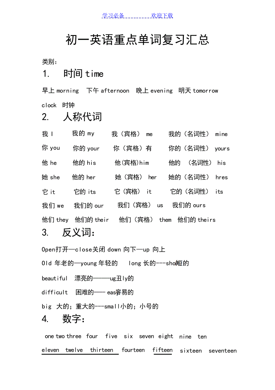初一英语重点单词复习汇总初中教育_第1页