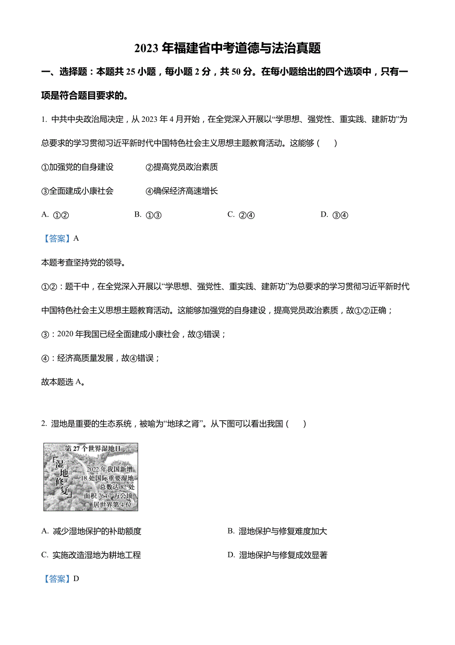 2023年福建省中考道德与法治真题(解析版)_第1页