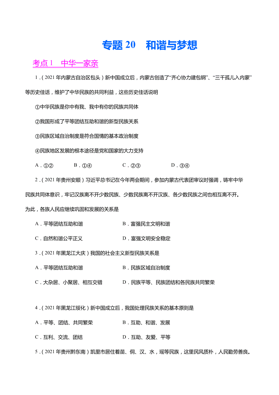 中考道德与法治真题汇编专题(下)专题20和谐与梦想(原卷版)_第1页