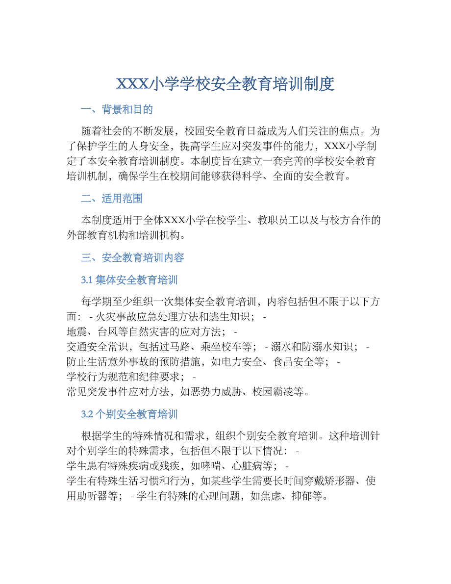 XXX小学学校安全教育培训规章制度_第1页