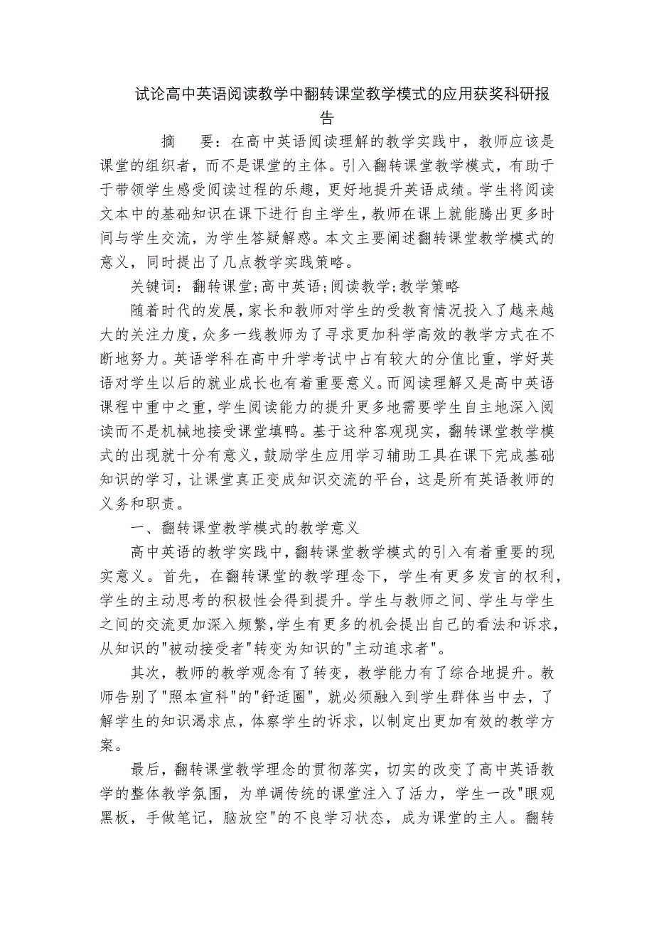 试论高中英语阅读教学中翻转课堂教学模式的应用获奖科研报告_第1页