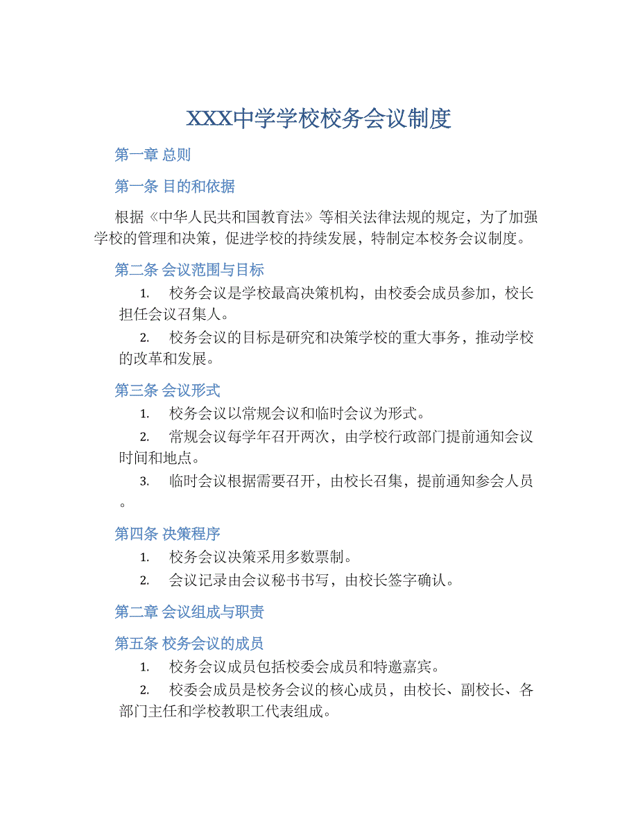 XXX中学学校校务会议规章制度_第1页