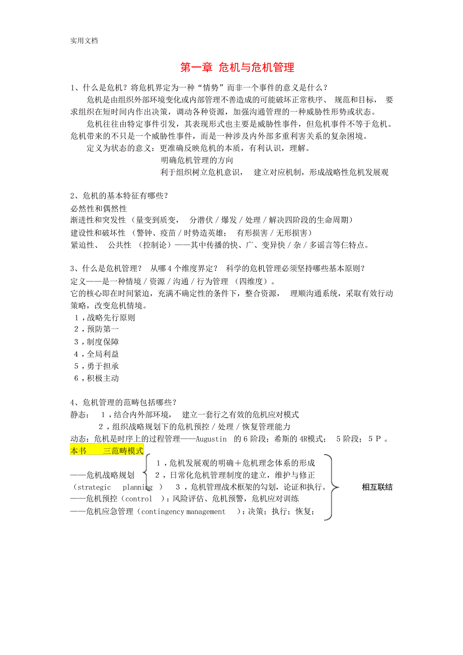 危机传播管理系统重点复习题试题_第1页