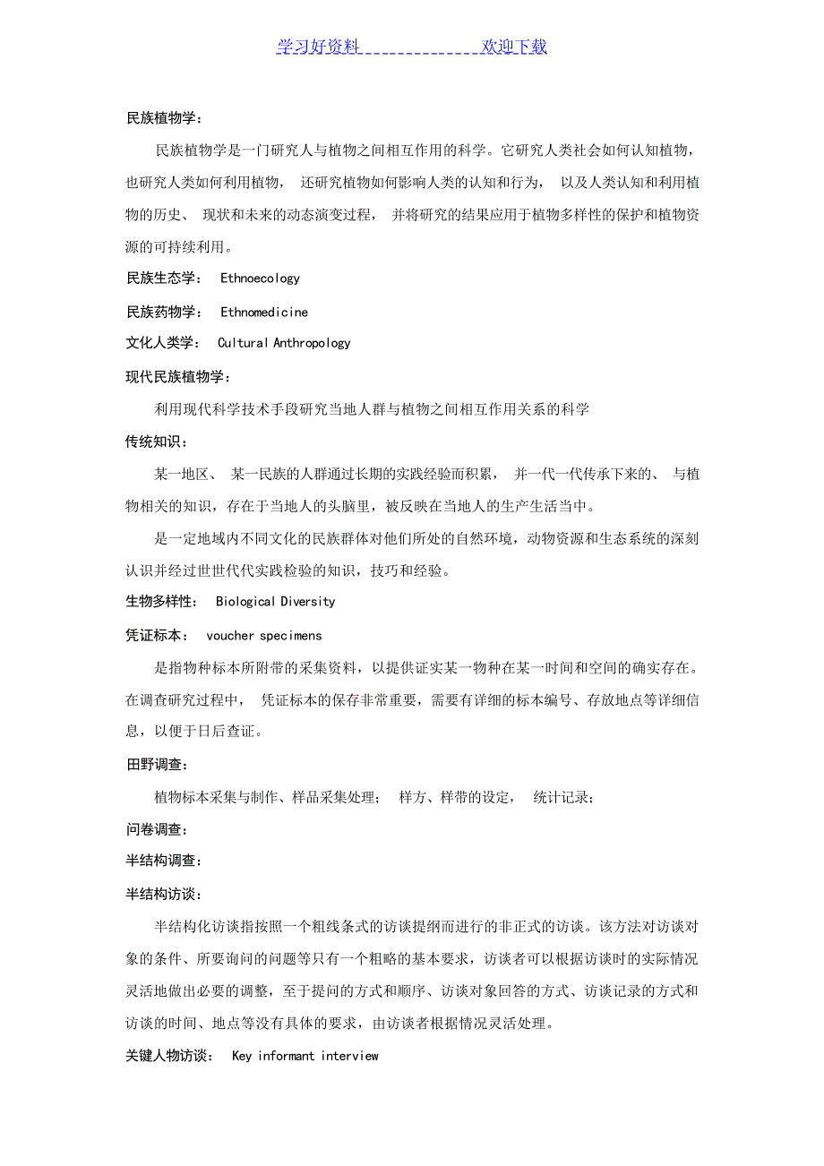 民族植物学复习重点大学_第1页